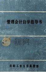 管理会计自学指导书 1986 PDF电子版封面 沈阳工业大学管理工程系编;程之奇编