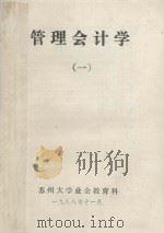 管理会计学  1（1988 PDF版）