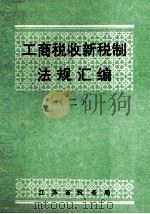 工商税收新税制法规汇编  2（1994 PDF版）