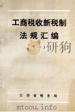 工商税收新税制法规汇编  1（1994 PDF版）