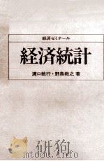经济统计 日文版 1982 PDF电子版封面 溝口敏行·野岛教之著