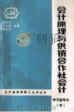 会计原理与供销合作社会计  学习指导书（甲）（1987 PDF版）
