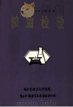 粮食中级技术培训教材 粮油检验 1986 PDF电子版封面 湖南省粮食局科教处;周荣昌编