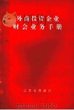 外商投资企业财会业务手册 1992 PDF电子版封面 江苏省财政厅编