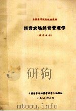 国营农场经营管理学试用教材 1980 PDF电子版封面 《国营农场经营管理学》编写组