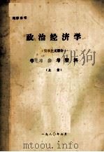 政治经济学  资本主义部分  学习参考资料  上（1980 PDF版）