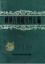 耕地占用税文件汇编（1989 PDF版）