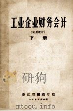 工业企业财务会计 下 1979 PDF电子版封面 浙江省财政学校