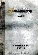 江苏省金融论文选 1984 PDF电子版封面 江苏省金融学会编