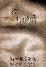 饮料工艺学  下（ PDF版）