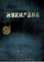 粮油机械产品样本（1980 PDF版）