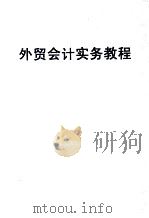 外贸会计实务教程（ PDF版）