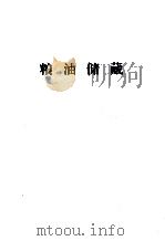 粮油储藏（ PDF版）