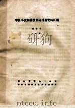 中澳小麦制粉技术研讨会资料汇编 1987 PDF电子版封面 墨尔本编