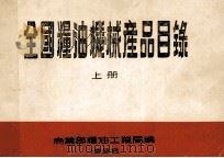 全国粮油机械产品目录 上 1988 PDF电子版封面 商业部粮油工业局编