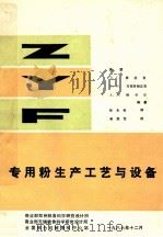 专用粉生产工艺与设备 1986 PDF电子版封面 (苏联)库拉克,马克西姆丘克,恰卡尔编著
