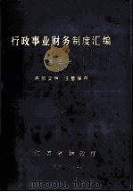 行政事业财务制度汇编  第3册（1984 PDF版）