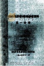 《政治经济学》教学参考资料  第1册（1980 PDF版）