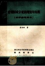 宏观财政分配的理论与实践教学参考用书 1984 PDF电子版封面 梁尚敏著