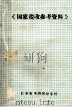 《国家税收参考资料》 1987 PDF电子版封面 濮方毅,何秀贤,朱元富编