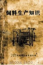 饲料生产知识（1986 PDF版）