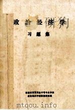 政治经济学  习题集（ PDF版）