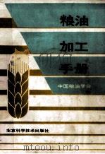 粮油加工手册 1990 PDF电子版封面 7530406744 中国粮油学会编著