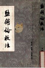 鹽鐡论校注  增订本  上（ PDF版）