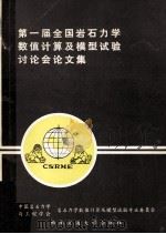 第一届全国岩石力学数值计算及模型试验讨论会论文集 1988 PDF电子版封面 7810220918 中国岩石力学与工程学会岩石力学数值计算及模型试验专业委员会编