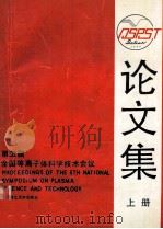 第五届全国等离子体科学技术会议论文集 上 1989 PDF电子版封面 9787561102399 论文集编辑委员会编