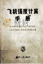 航空气动名词解释 1959 PDF电子版封面 15034·326 M.ф阿司塔霍夫,A.B.卡拉瓦也夫等著;杨秉宪,潘天敏等译