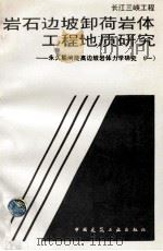 长江三峡工程 岩石边坡卸荷岩体工程地质研究:永久船闸陡高边坡岩体力学研究 1 1997 PDF电子版封面 9787112030587 哈秋舲,刘国霖著