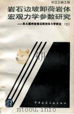 长江三峡工程岩石边坡卸荷岩体宏观力学参数研究 永久船闸陡高边坡岩体力学研究 2 1996 PDF电子版封面 7112030587 哈秋舲,李建林著