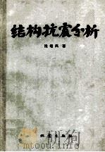 结构抗震分析（1983.04 PDF版）