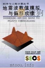 地震波数值模拟与偏移成像 1994 PDF电子版封面 9787534912768 范祯祥,郑仙种编著