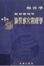 海洋学  海洋生物学  第1卷  海洋水文物理学   1984  PDF电子版封面  13193·0111  （苏）B.M.卡缅科维奇，A.C.莫宁主编；沈积均，杜碧兰， 