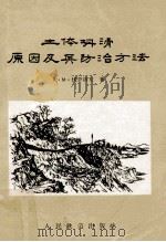 土体坍塌原因及其防治方法 1985 PDF电子版封面 A.M.伏罗洛夫著
