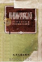 樁和樁基的计算（1954.06 PDF版）