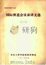 国际弹道会议录译文选  1（1972 PDF版）
