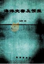 海洋灾害及预报 1991 PDF电子版封面 7502720278 包澄澜主编