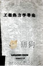 工程热力学导论（1976 PDF版）