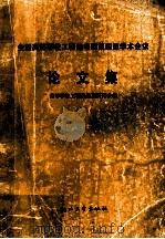 全国高等学校工程热物理第四届学术会议论文集   1992  PDF电子版封面  730801066X  全国高等学校工程热物理研究会著 