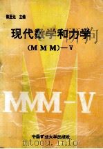 现代数学和动力学(MMM)-5 1993 PDF电子版封面 7810216263 陈至达主编