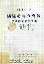 1984年涡运动与分离流学术讨论会论文集（ PDF版）
