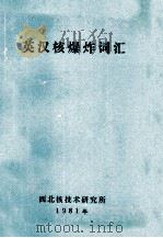 英汉核爆炸词汇 1981 PDF电子版封面 (苏)佩特连科编;李兆龙译