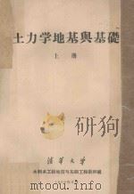 土力学地基与基础 上 1959 PDF电子版封面 清华大学水利系工程地质与基础工程教研组编