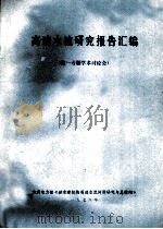高速水流研究报告汇编(第一专题学术讨论会) 1978 PDF电子版封面 南京水利科学研究所编