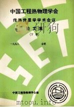 中国工程热物理学会传热传质学学术会议论文集  下  一九九八  合肥（ PDF版）