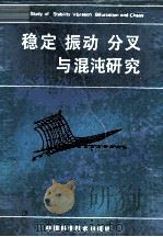 稳定 振动 分叉与混沌研究 1992 PDF电子版封面 750460772X 舒仲周主编