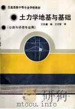 土力学地基与基础（公路与桥梁专业用）   1995  PDF电子版封面  7114002505  王经羲编 